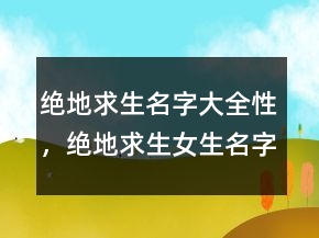 绝地求生名字大全性，绝地求生女生名字霸气210条