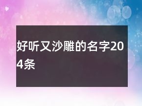 好听又沙雕的名字204条