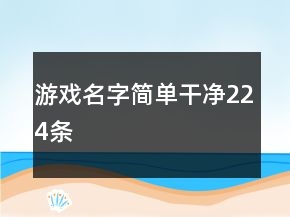 游戏名字简单干净224条