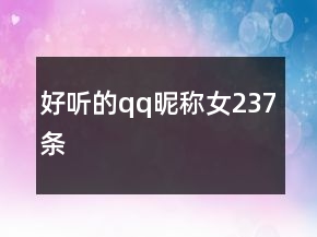 好听的qq昵称女237条