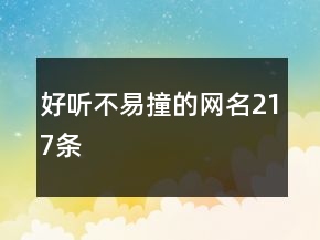 好听不易撞的网名217条