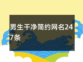 男生干净简约网名247条