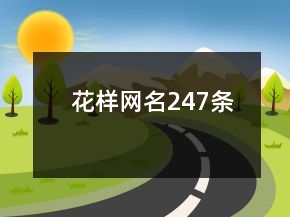 花样网名247条