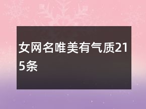 女网名唯美有气质215条