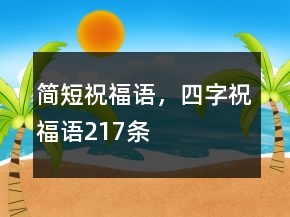 简短祝福语，四字祝福语217条
