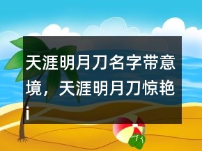 天涯明月刀名字带意境，天涯明月刀惊艳id226条