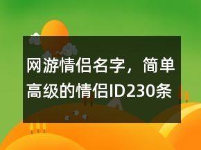 网游情侣名字，简单高级的情侣ID230条