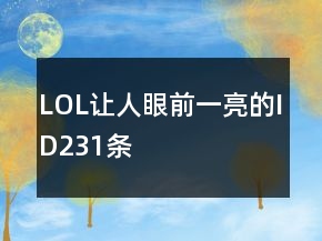 LOL让人眼前一亮的ID231条