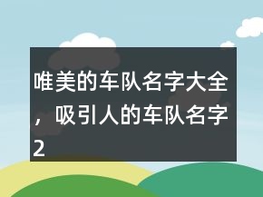 唯美的车队名字大全，吸引人的车队名字250条