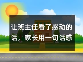 让班主任看了感动的话，家长用一句话感谢老师249条