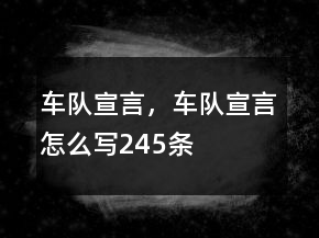 车队宣言，车队宣言怎么写245条
