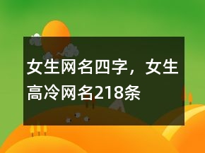 女生网名四字，女生高冷网名218条