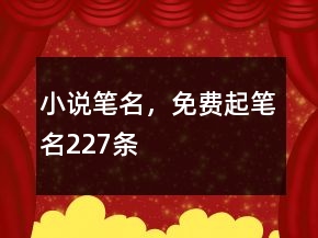 小说笔名，免费起笔名227条