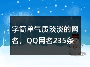 字简单气质淡淡的网名，QQ网名235条