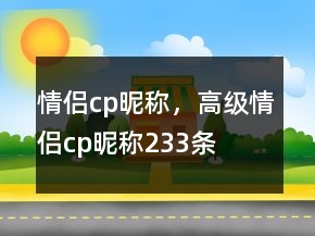 情侣cp昵称，高级情侣cp昵称233条
