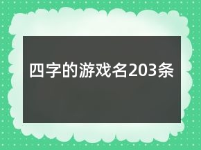 四字的游戏名203条