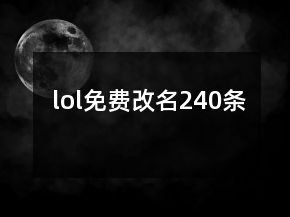 lol免费改名240条