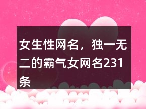 女生性网名，独一无二的霸气女网名231条
