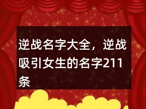 逆战名字大全，逆战吸引女生的名字211条