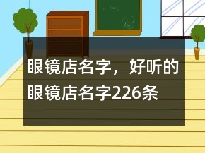 眼镜店名字，好听的眼镜店名字226条