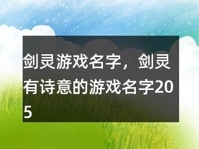 剑灵游戏名字，剑灵有诗意的游戏名字205条