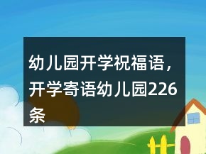幼儿园开学祝福语，开学寄语幼儿园226条