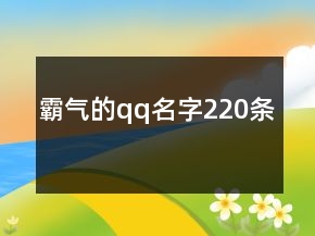 霸气的qq名字220条
