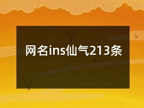 网名ins仙气213条