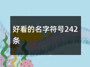 好看的名字符号242条