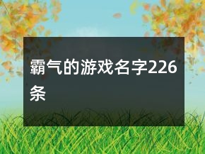 霸气的游戏名字226条