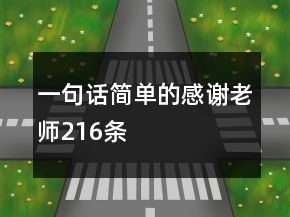 一句话简单的感谢老师216条