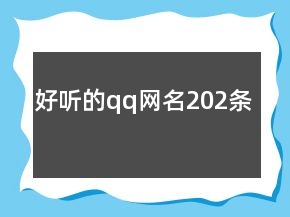 好听的qq网名202条