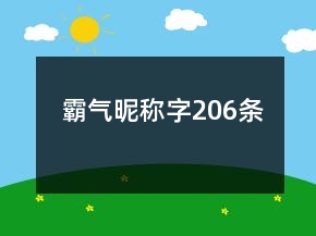 霸气昵称字206条