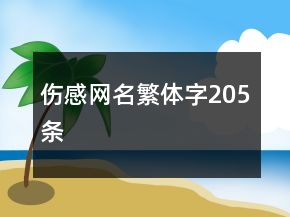 伤感网名繁体字205条