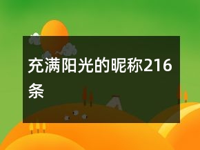 充满阳光的昵称216条