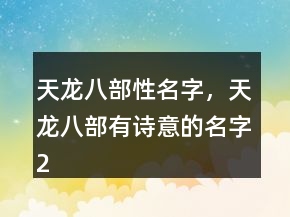 天龙八部性名字，天龙八部有诗意的名字250条