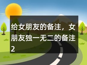 给女朋友的备注，女朋友独一无二的备注217条