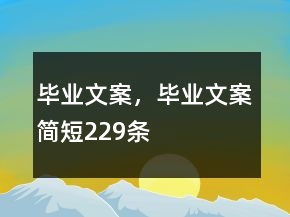 毕业文案，毕业文案简短229条