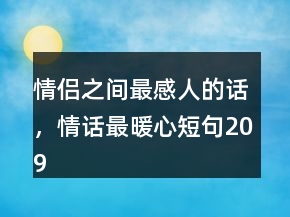 情侣之间最感人的话，情话最暖心短句209条