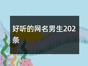 好听的网名男生202条