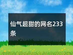 仙气超甜的网名233条