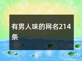 有男人味的网名214条