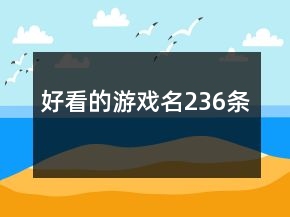 好看的游戏名236条