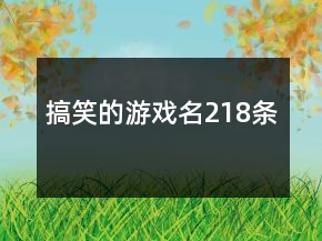 搞笑的游戏名218条