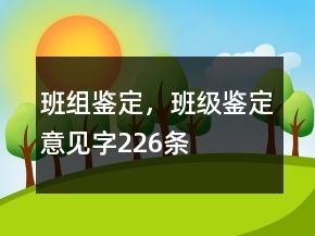 班组鉴定，班级鉴定意见字226条