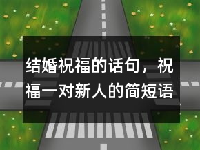 结婚祝福的话句，祝福一对新人的简短语句224条