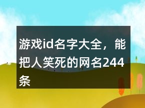 游戏id名字大全，能把人笑死的网名244条