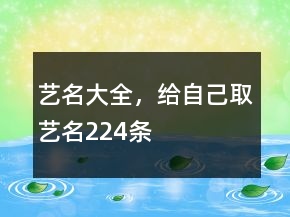 艺名大全，给自己取艺名224条