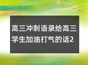 高三冲刺语录给高三学生加油打气的话232条