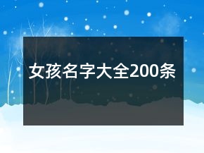 女孩名字大全200条